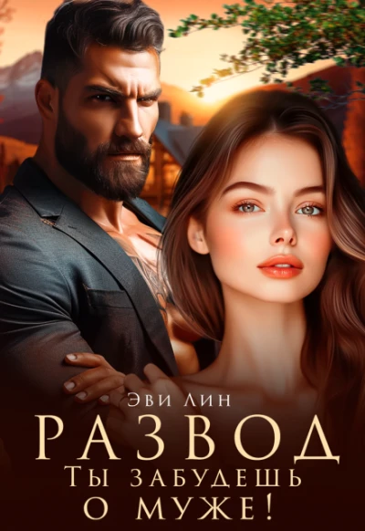 Книга Развод. Ты забудешь о муже!