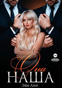 Книга Она наша