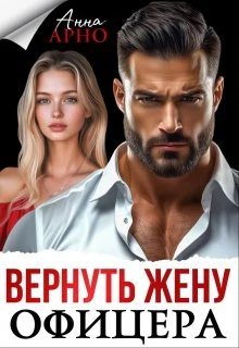 Книга Вернуть жену офицера