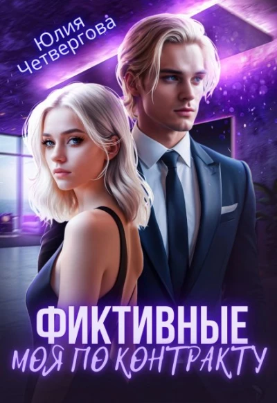 Книга Фиктивные. Моя по контракту (1 книга)