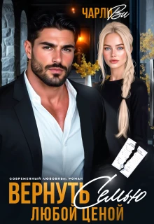Книга Вернуть семью любой ценой