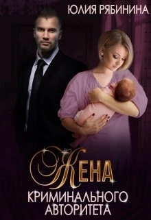 Книга Жена криминального авторитета
