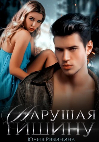Книга Нарушая тишину