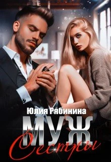 Книга Муж сестры