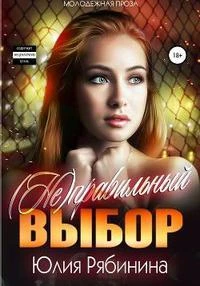 Книга (Не)правильный выбор