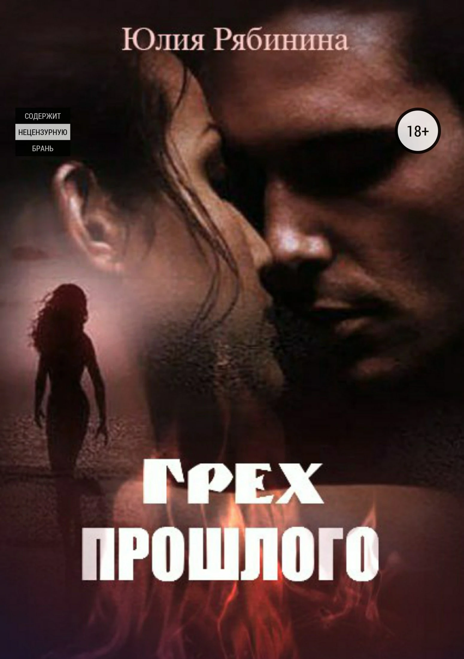 Книга Грех прошлого