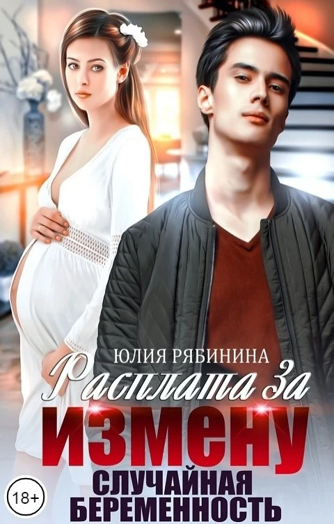 Книга Расплата за измену. Случайная беременность