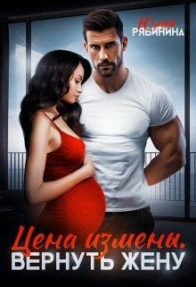 Книга Цена измены. Вернуть жену