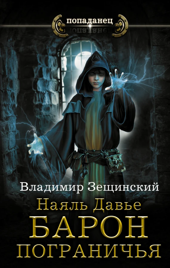 Книга Барон пограничья