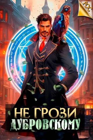 Книга Не грози Дубровскому! Том I