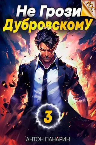 Книга Не грози Дубровскому! Том III