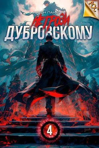 Книга Не грози Дубровскому! Том IV