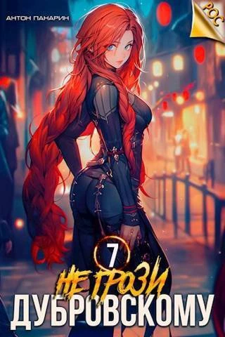 Книга Не грози Дубровскому! Том VII