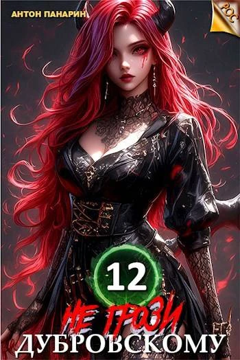 Книга Не грози Дубровскому! Том 12