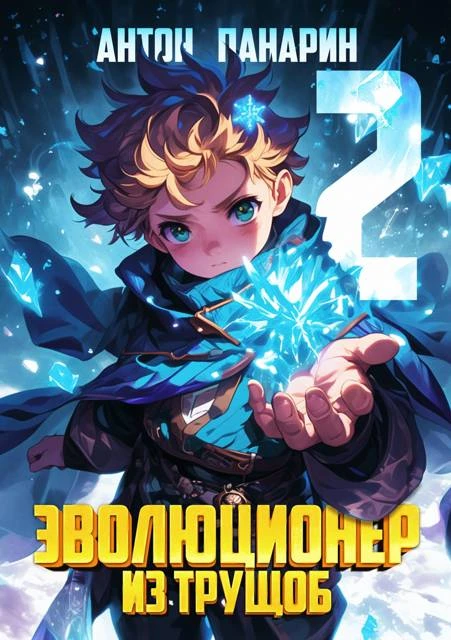 Иллюстрация к книге — Эволюционер из трущоб. Том 1 [book-illustration-1.webp]