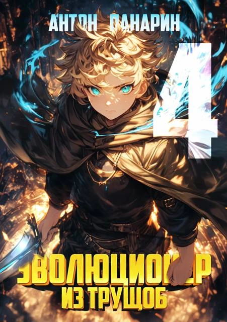 Иллюстрация к книге — Эволюционер из трущоб. Том 3 [book-illustration-1.webp]