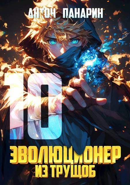 Книга Эволюционер из трущоб. Том 10