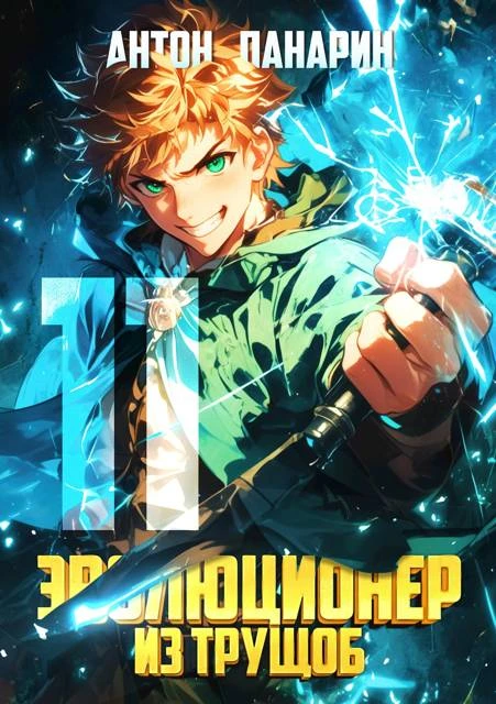 Книга Эволюционер из трущоб. Том 11