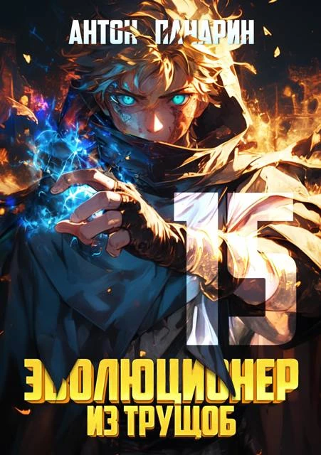 Иллюстрация к книге — Эволюционер из трущоб. Том 14 [book-illustration-1.webp]
