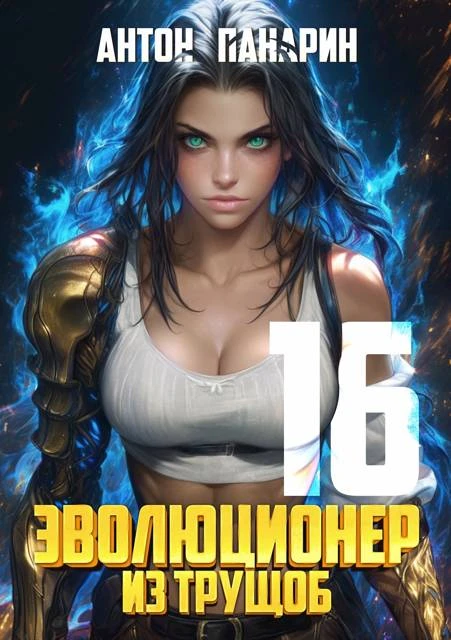 Книга Эволюционер из трущоб. Том 16