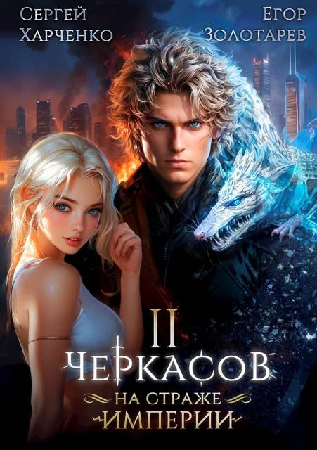 Книга Черкасов. На страже империи. Том 2