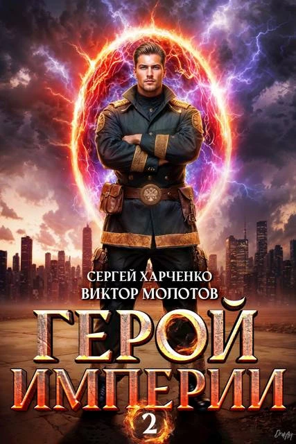 Книга Герой Империи 2