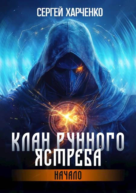 Книга Клан Рунного Ястреба. Начало