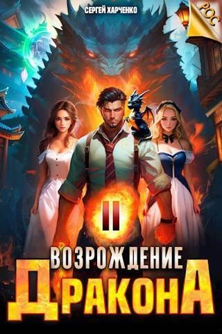 Книга Возрождение Дракона #2