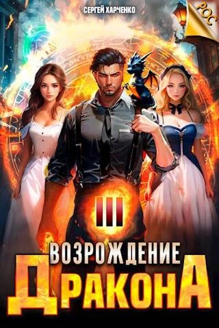 Книга Возрождение Дракона #3