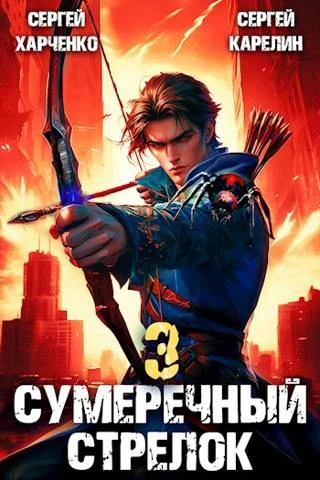 Книга Сумеречный Стрелок 3