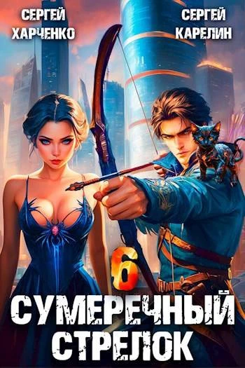 Книга Сумеречный стрелок 6