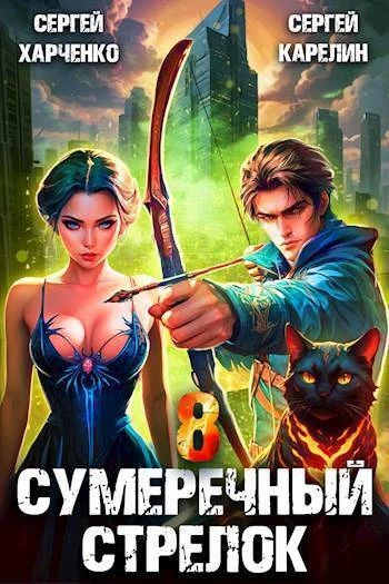 Книга Сумеречный стрелок 8