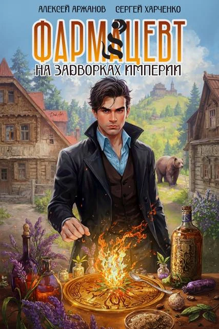 Книга Фармацевт. На задворках Империи
