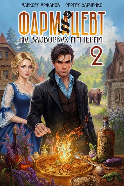 Книга Фармацевт. Том 2. Эликсир бессмертия