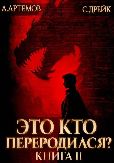 Книга Это кто переродился? Книга 2