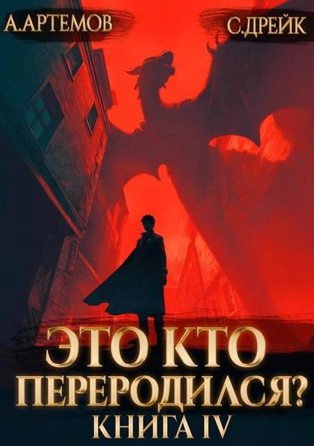 Книга Это кто переродился? Книга 4