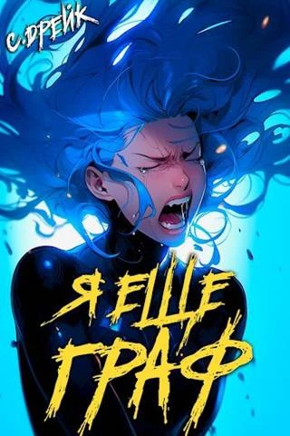 Книга Я еще граф. Книга #8
