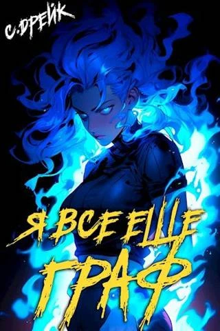 Книга Я все еще граф. Книга #9
