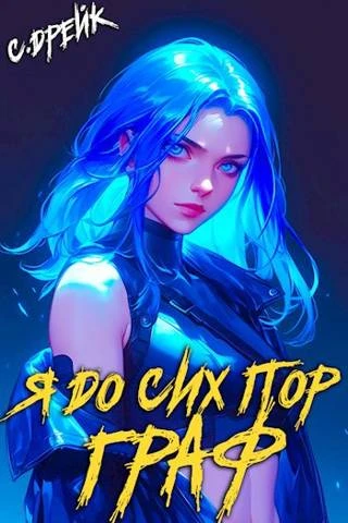 Книга Я до сих пор граф. Книга #10