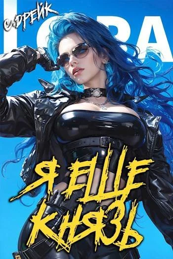 Книга Я еще князь. Книга #20