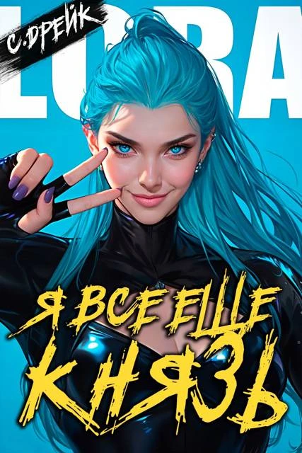 Книга Я все еще князь. Книга #21