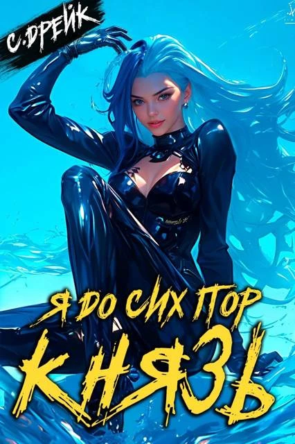 Книга Я до сих пор князь. Книга #22