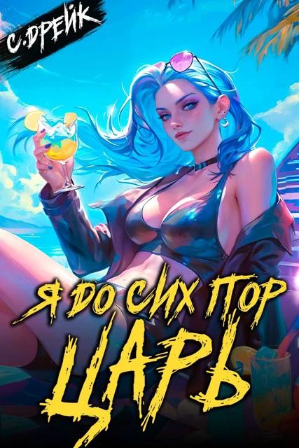 Книга Я до сих пор царь. Книга #32
