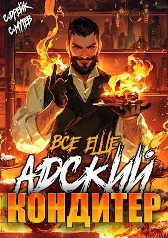 Книга Все еще Адский кондитер
