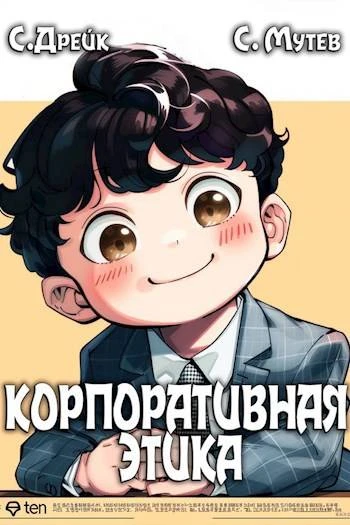 Книга Корпоративная этика