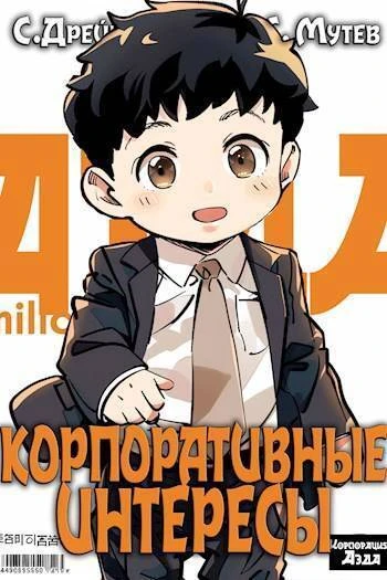 Книга Корпоративные интересы