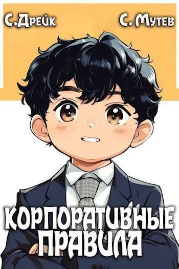 Книга Корпоративные правила