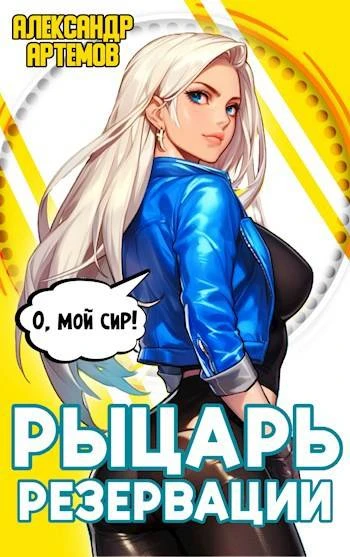 Книга Рыцарь Резервации