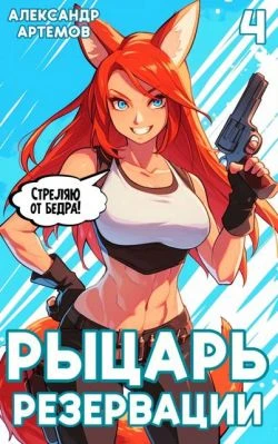 Книга Рыцарь Резервации. Том IV