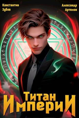 Книга Титан империи 1